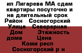 ип Лигарева МА сдам квартиры посуточно и на длительный срок › Район ­ Сосногорский › Улица ­ Северерная › Дом ­ 2 › Этажность дома ­ 5 › Цена ­ 1 500 - Коми респ., Сосногорский р-н, Нижний Одес пгт Недвижимость » Квартиры аренда   